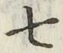 글자 七