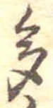 多の位置