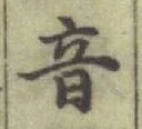 글자 音