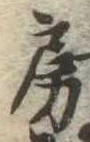 房の位置