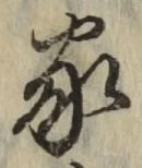 글자 家