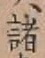 글자 諸