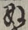 文字 ぬ