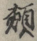 頬の位置