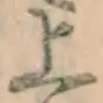 글자 上