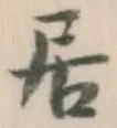 글자 居