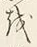 文字を