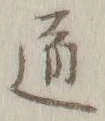글자 道