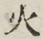 글자 火