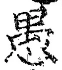 글자 愚