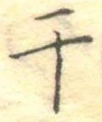 干 위치 확인됨