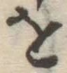 글자 を
