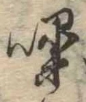 Đã định vị 噪
