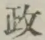 글자 政
