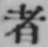 글자 者