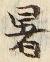 Chữ 暑