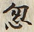 Chữ 忽