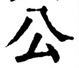 「公」字