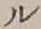 글자 ル