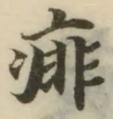 Đã định vị 痱