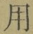 Chữ 用