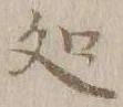 글자 処