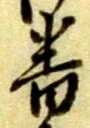 位置定マレル番