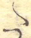 𛁠の位置