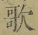 文字歌