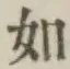 글자 如