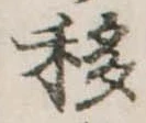 Đã định vị 移