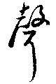 声の位置