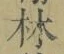 字林