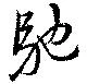 馳 위치 확인됨