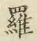 글자 羅