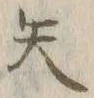 글자 矢