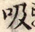 吸 위치 확인됨