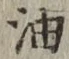Character 油