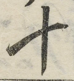 字十