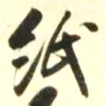 文字紙