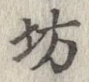 坊 위치 확인됨