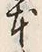 글자 本