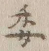 글자 委