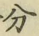 글자 分