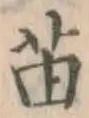 Chữ 苗