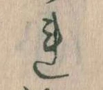 已定位𛄀
