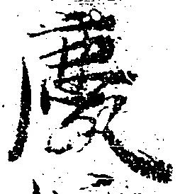 慶 위치 확인됨