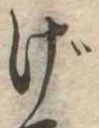 位置定マレルげ