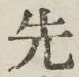 文字先