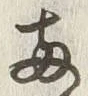 글자 両